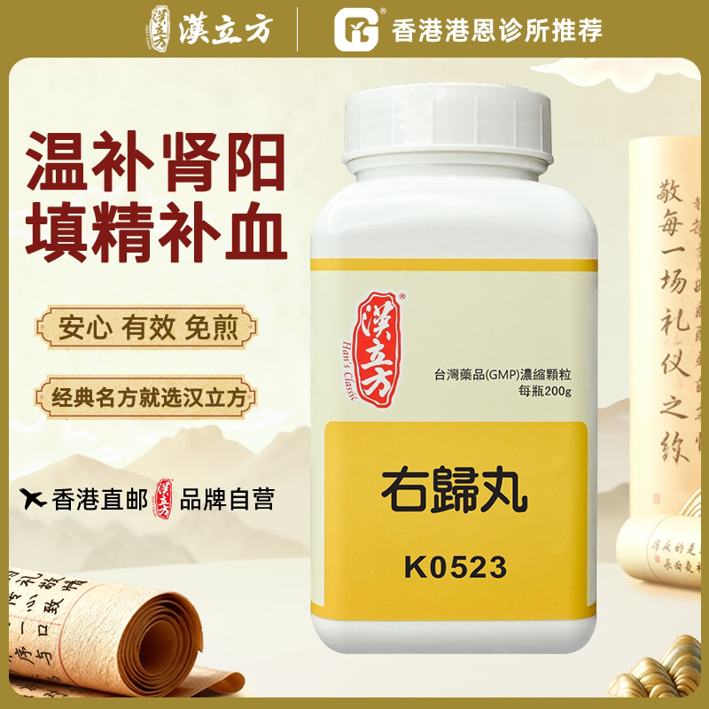 汉立方右归丸正品蜜丸肾虚腰酸背痛温补肾阳