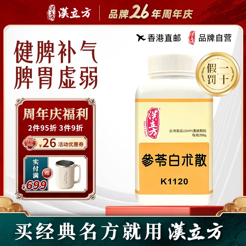汉立方参苓白术散调理肠胃中药颗粒健脾补气祛湿