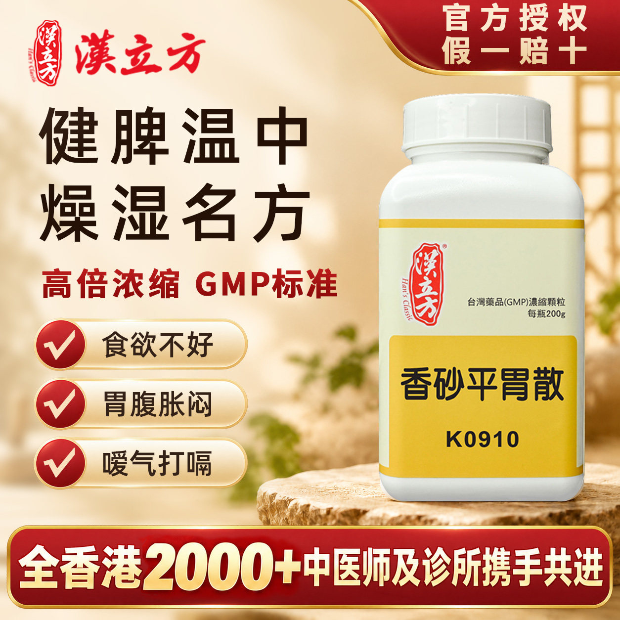 【香港直邮】汉立方香砂平胃散健脾和胃消化不良食欲不振嗳气打嗝
