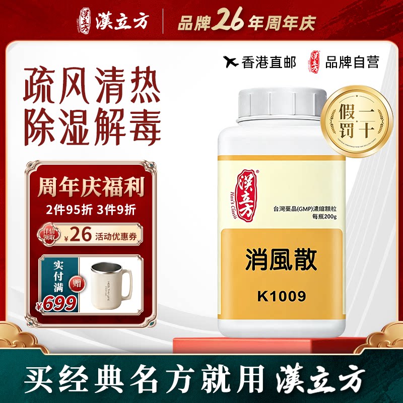 汉立方消风散颗粒疏风养血清热除湿香港直邮原装进口
