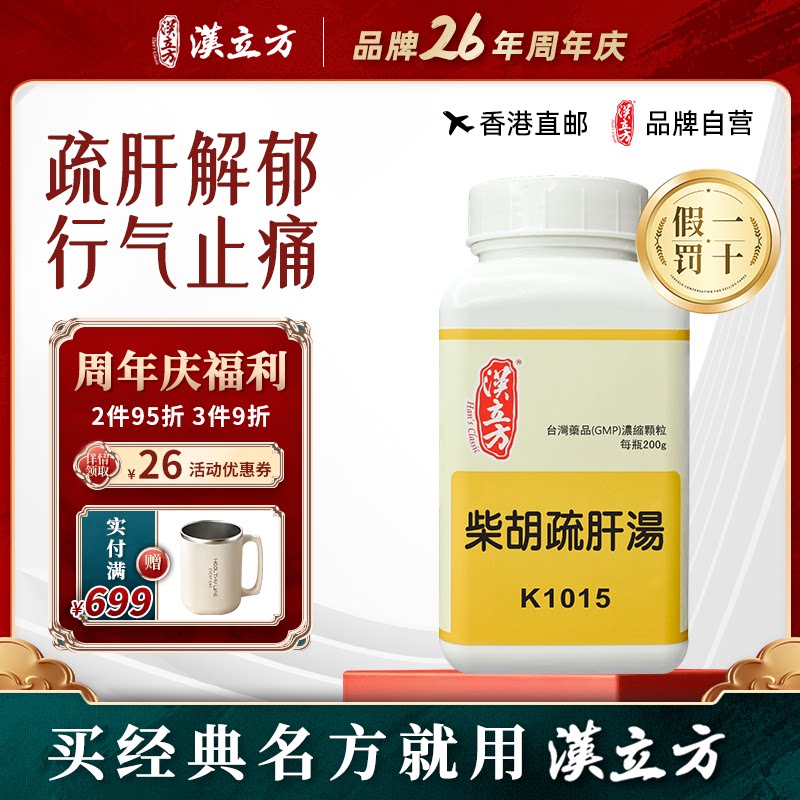 汉立方柴胡疏肝汤舒肝散中成药200g疏肝解郁健脾颗粒理气健脾丸