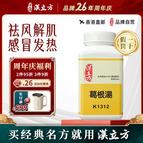 汉立方葛根汤风寒感冒发热流鼻涕鼻塞脖子僵硬脊背酸痛发汗散寒