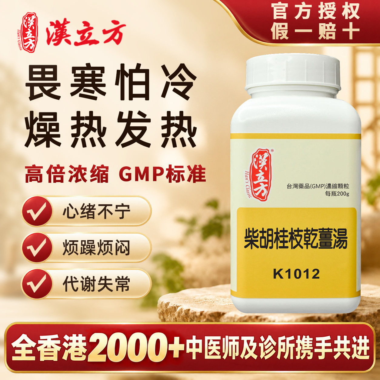 【香港直邮】汉立方柴胡桂枝干姜汤中药畏寒怕冷烦躁烦闷心绪不宁图片