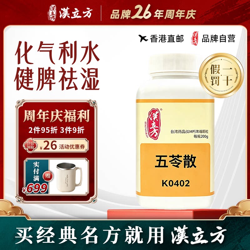 汉立方五苓散祛湿中成药去水肿祛湿气