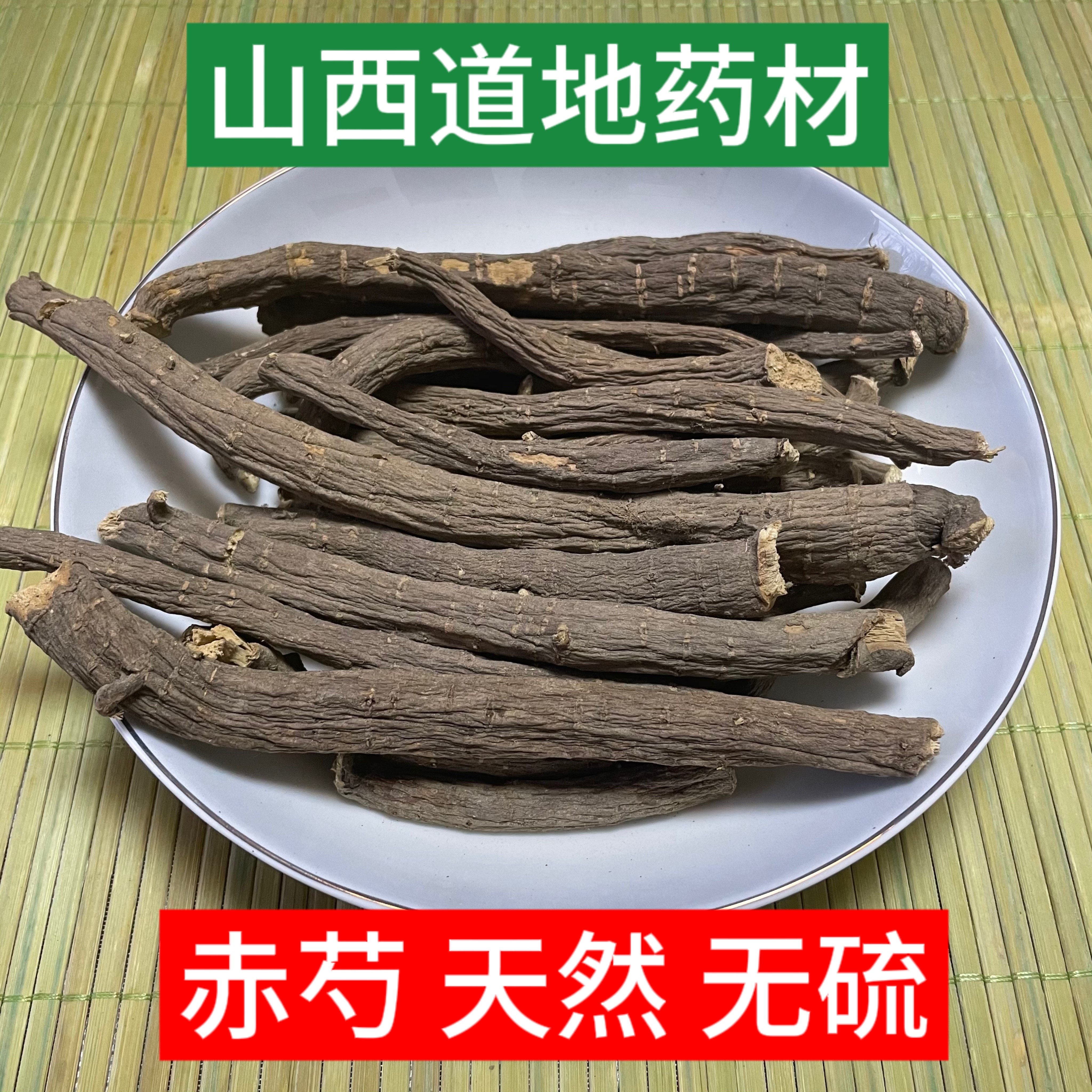 山西野生山赤芍整条高品质无硫道地药材新货正品