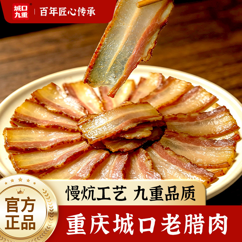 城口老腊肉旗舰店重庆特产农家烟熏五花水晶腊肉正宗四川特色腊味