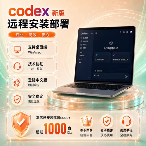 Codex远程安装部署服务/Mac/Win/解决报错问题中文版