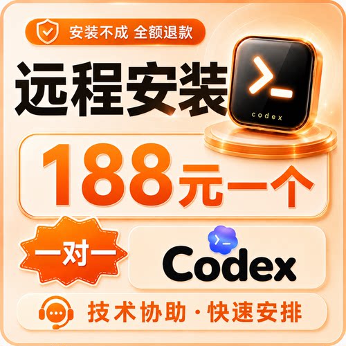 Codex远程安装服务/Mac/Win/解决报错问题