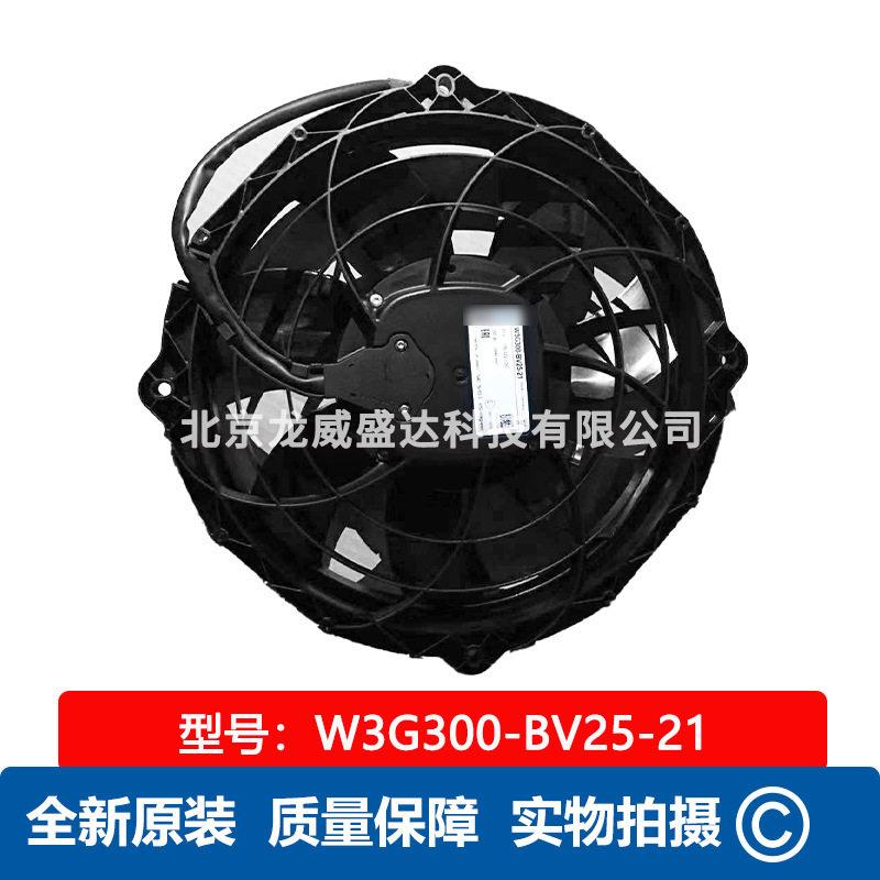 德国品牌全新原装W3G300-BV25-21工业轴流风机 散热风扇 26V 380W