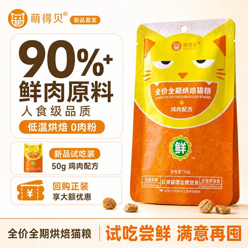 萌得贝高鲜肉烘焙猫粮低敏鸡肉