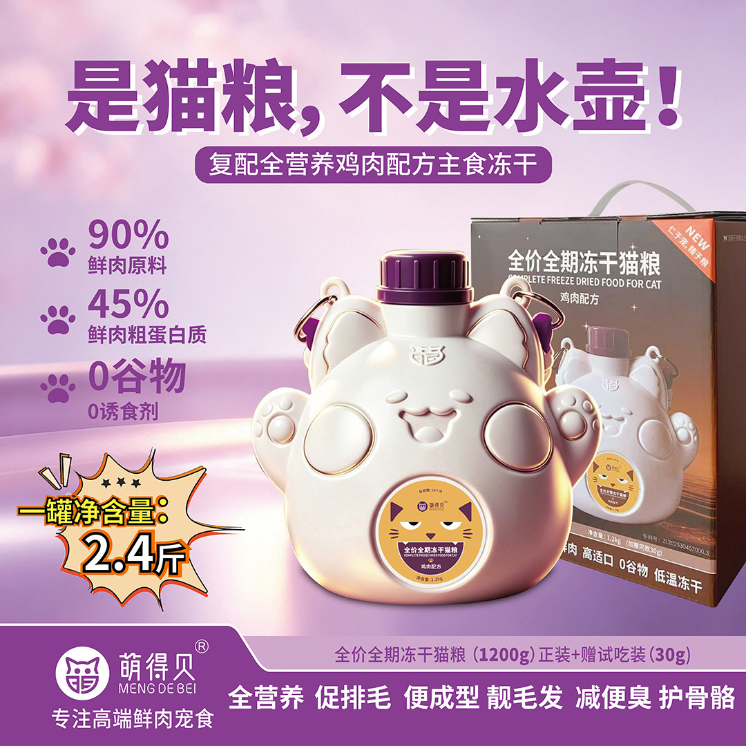 萌得贝全价主食冻干猫粮鲜肉配方