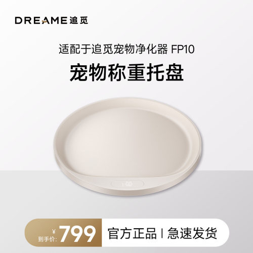 追觅宠物承重托盘FP10宠物空气净化器适配承重15kg动态显示屏交互