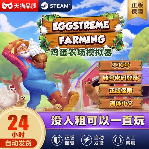 Steam鸡蛋农场模拟器租号不顶号
