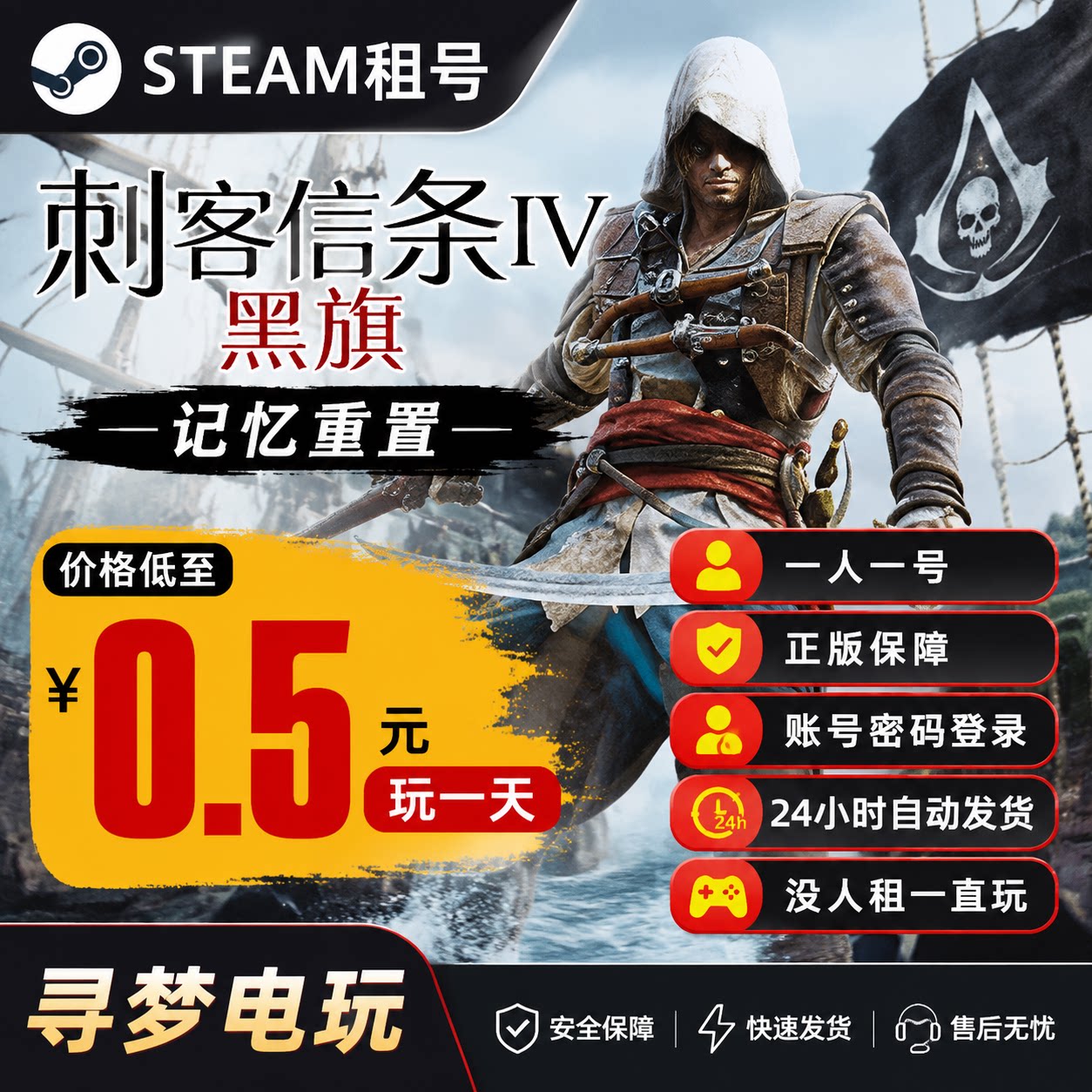 Steam刺客信条黑旗记忆重置租号正版保障24小时自动发货