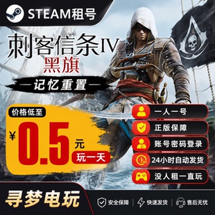 Steam刺客信条黑旗记忆重置租号正版保障24小时自动发货