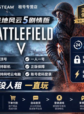 Steam战地风云5正版自动发货