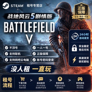 Steam战地风云5剧情版正版游戏账号租号一人一号支持联网自动发货