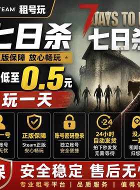七日杀Steam租号一人一号联机