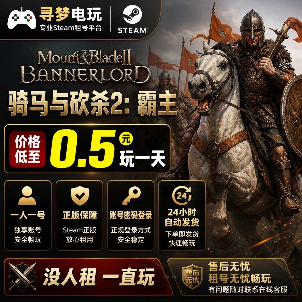 Steam骑马与砍杀2霸主正版游戏租号一人一号 不顶号 账号密码登录