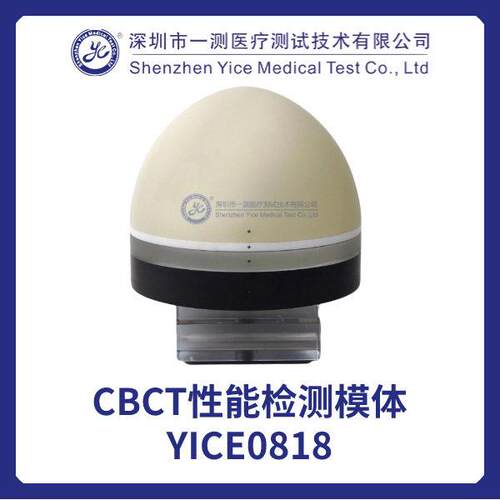 CBCT性能检测模体 YICE0818 采用合成材料制成 深圳一测