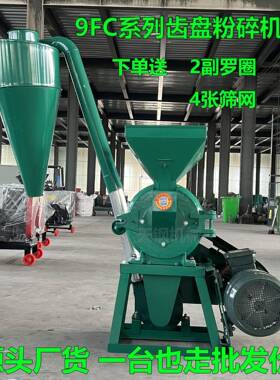 厂家9FC系列齿盘粉碎机多功能除尘破碎机五谷杂粮玉米磨粉机