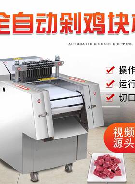 鲜肉切块机商用鸡鸭鱼切块机仿手工切肉块机快速换刀禽类切块机器
