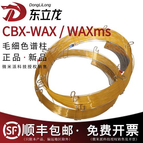 CBX-WAX气相柱CBX-WAXMS类似Stabilwax BP-20 Rtx-WAX ZB-WAX柱子