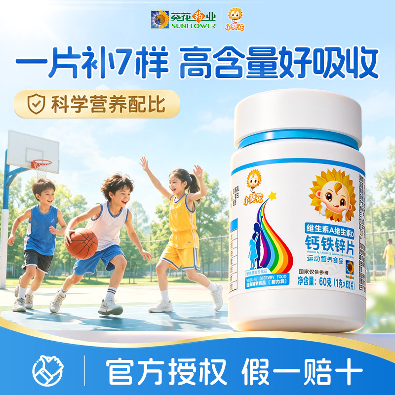 小葵花维生素D钙铁锌咀嚼片儿童高钙片柠檬酸钙青少年官方正品