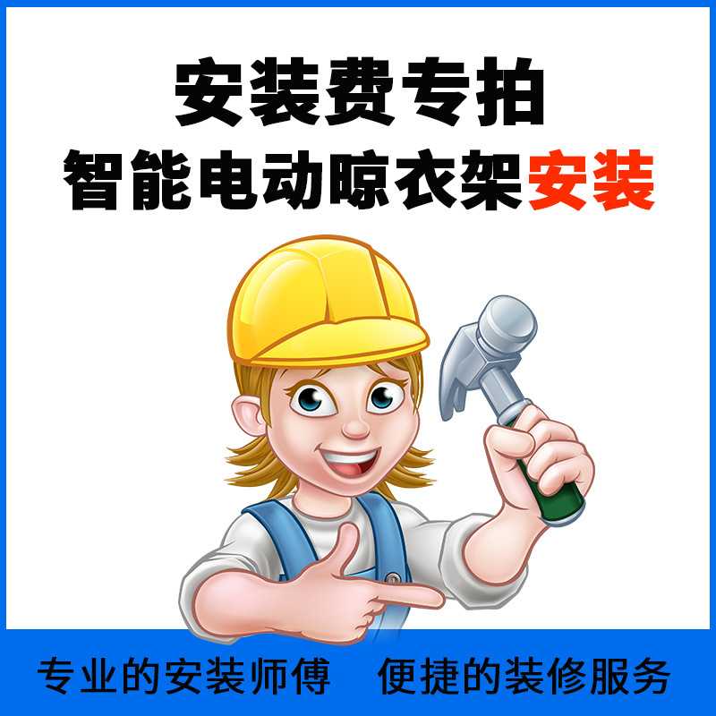 电动晾衣架安装服务 安装师傅上门安装晾衣架 全国覆盖