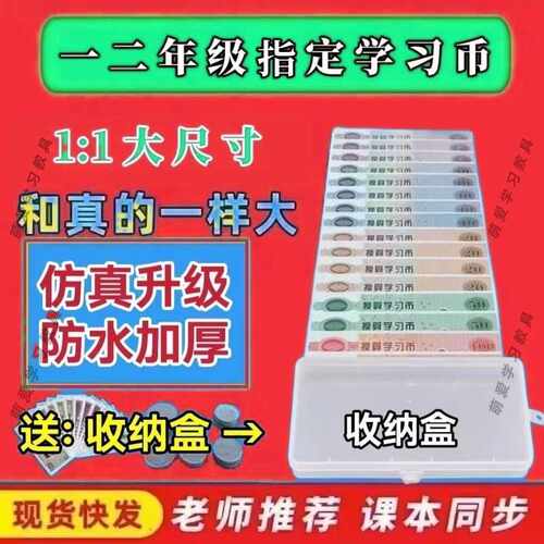 一二年级数学教学用具仿真纸币学具假钱儿童玩具认识钱币学习教具
