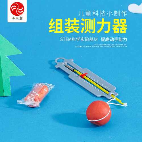 小学生科技小制作小实验儿童创意益智玩教具科普器材组装测力器