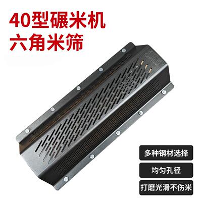 碾米机米筛40型通用剥谷机筛片六角米筛打米机配件无刀精米机筛子
