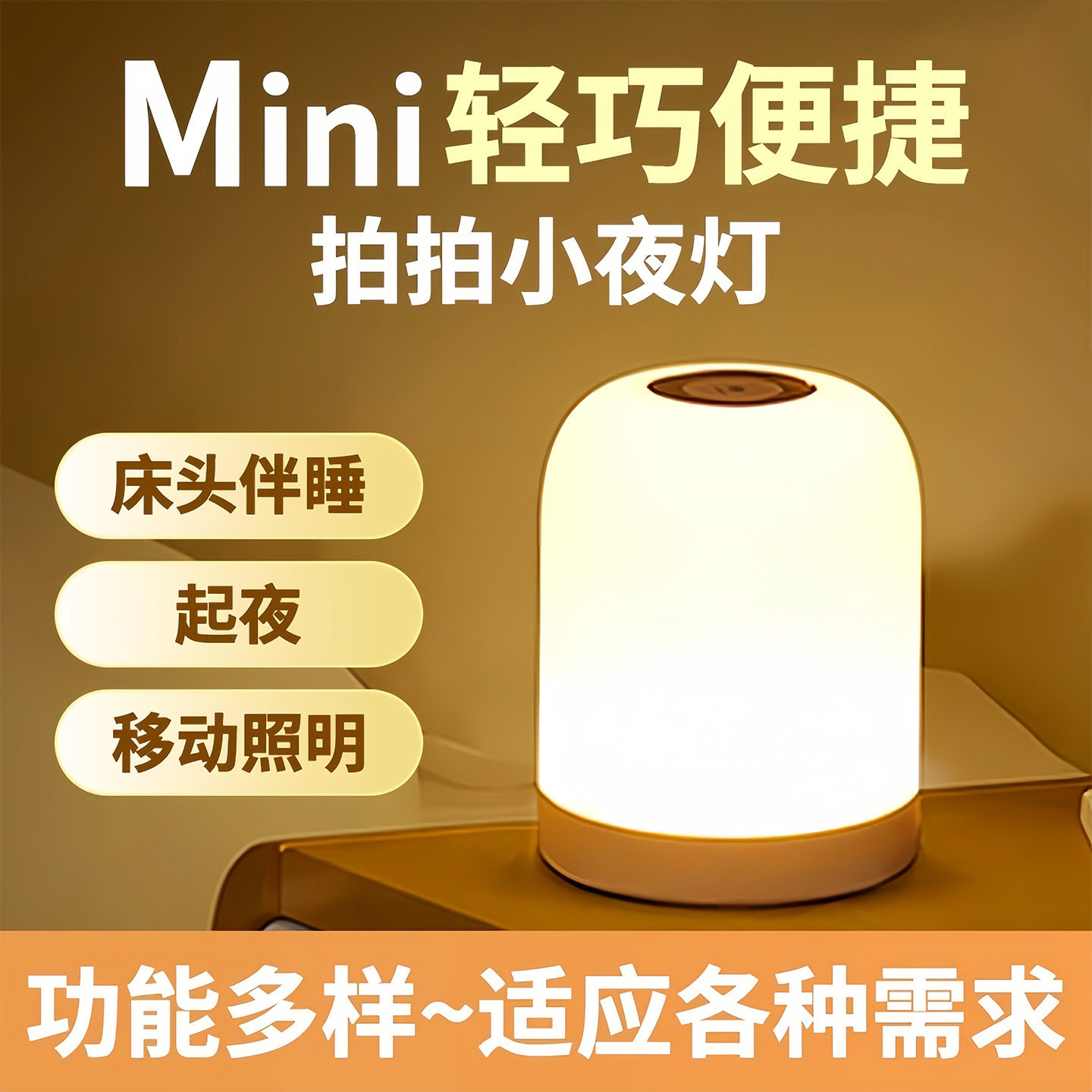 触摸感应小夜灯遥控充电拍拍灯家用床头婴儿喂奶起夜睡眠灯氛围灯
