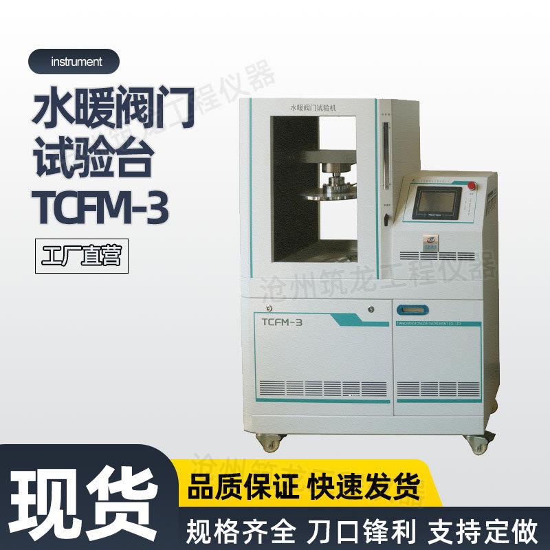 TCFM-3型水暖阀门试验台(配静液压用)法兰盘型及内螺纹型检测筑龙