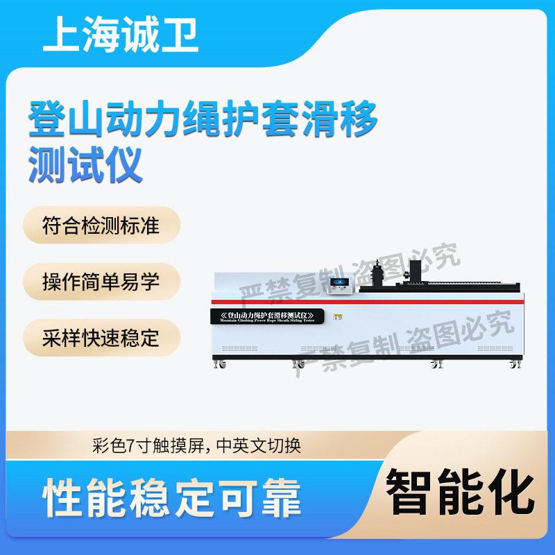 诚卫CW-X095登山动力绳护套滑移测试仪XF494-2023操作规程