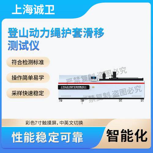 诚卫CW-X095登山动力绳护套滑移测试仪XF494-2023操作规程