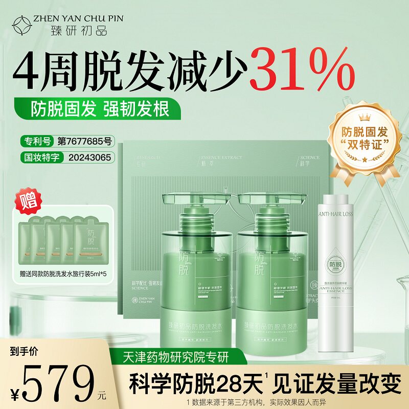 臻研初品防脱洗发水头皮精华固发溢脂性滋养套装乌诺地尔侧柏叶