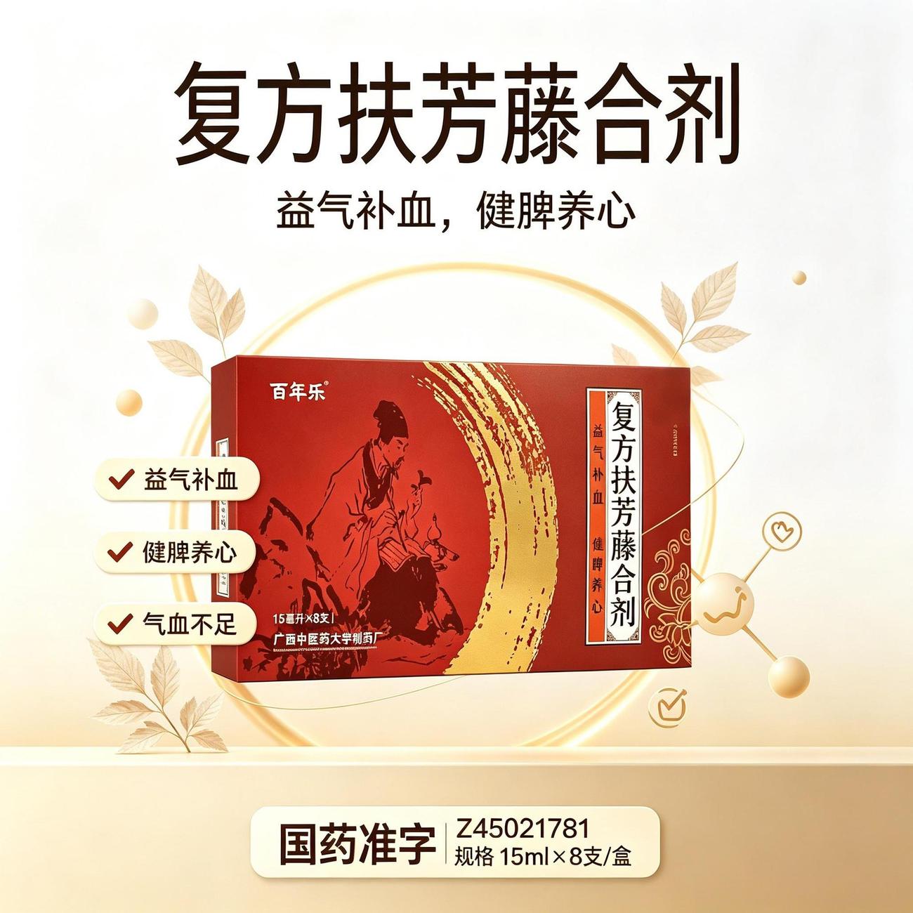 百年乐 复方扶芳藤合剂 15ml*8支 益气补血气血不足心悸失眠多梦