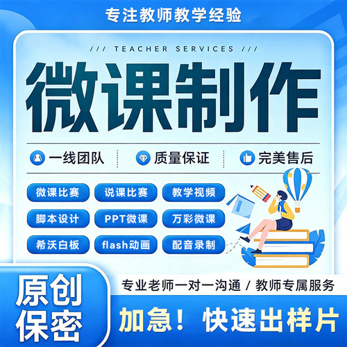 代做课件PPT制作微课公开课优质精品课基础教育课稿教学设计比赛