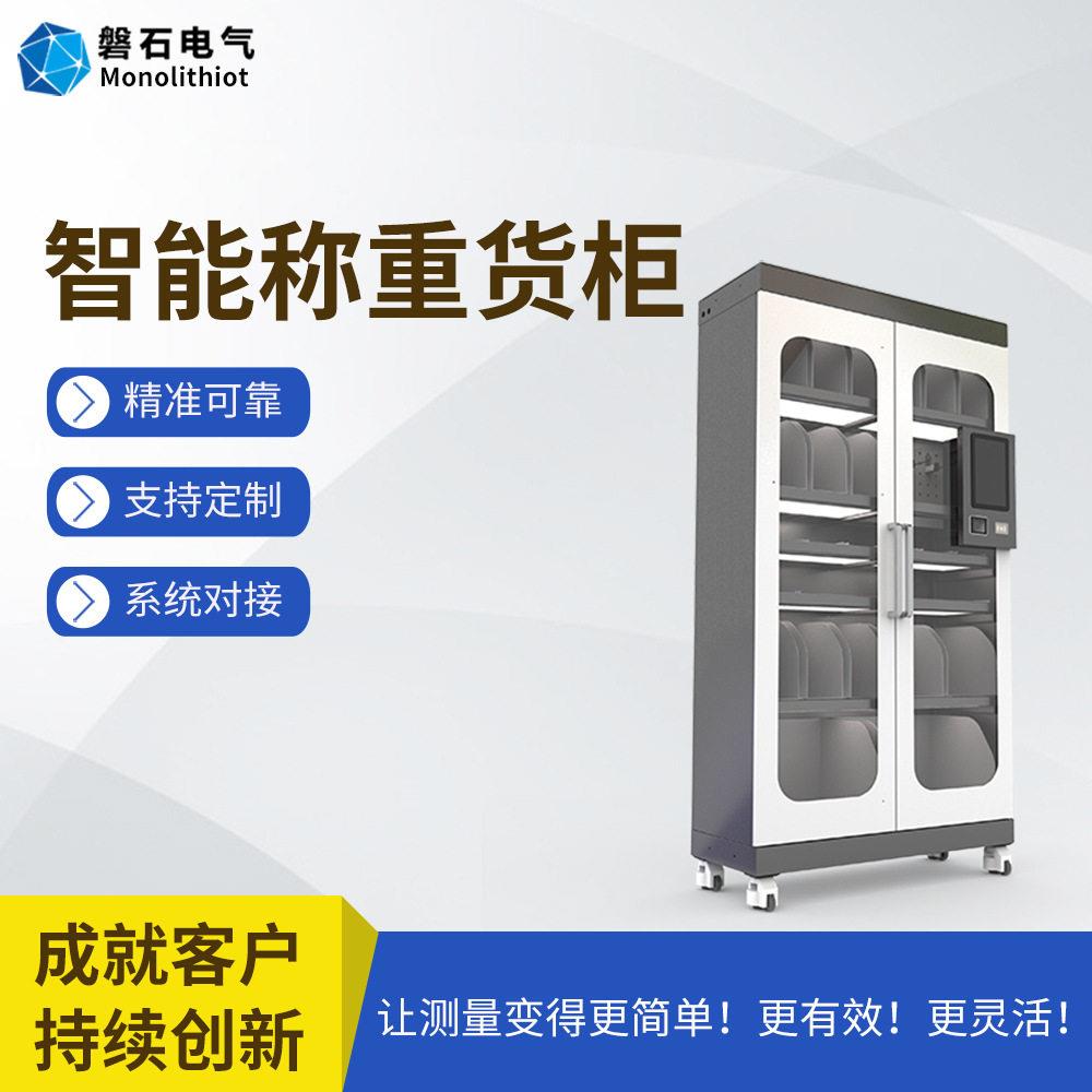 磐石电气定制货柜五金工具无人盘点数字化智能称重感应标准件货柜