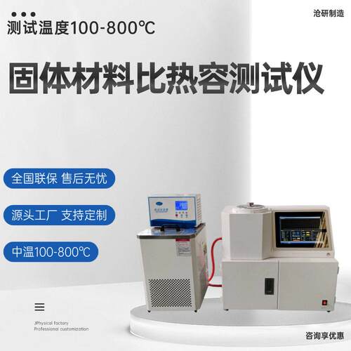 固体材料比热容测试仪中温全自动比热容测试仪测试温度100-800℃