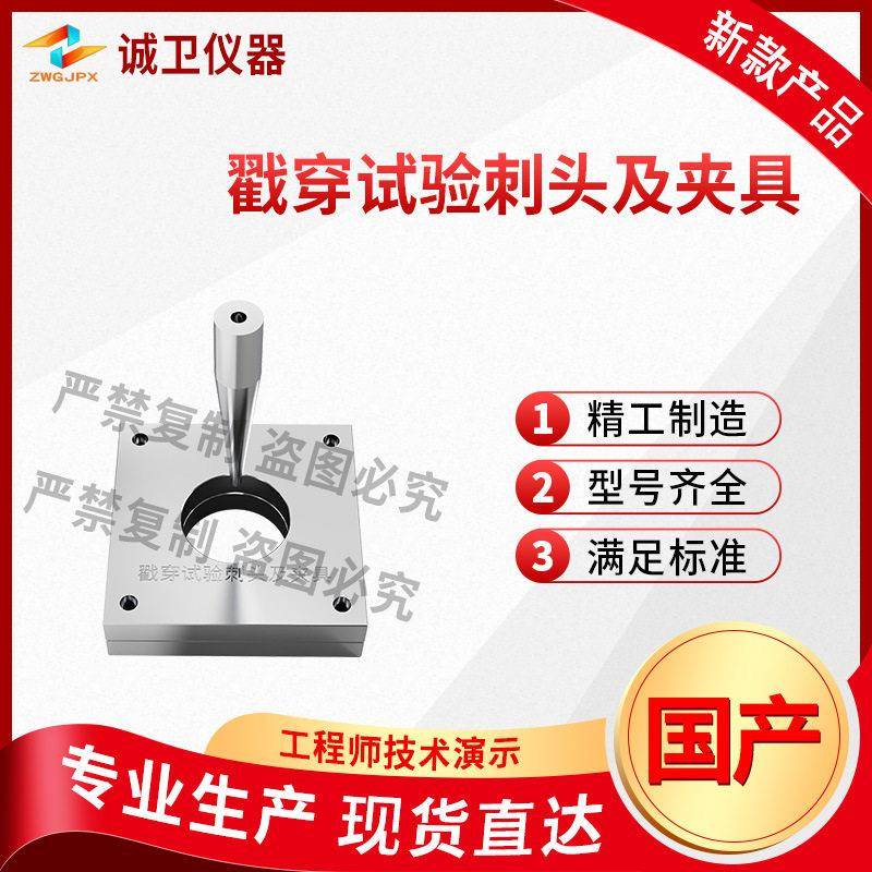 诚卫CW-Z615戳穿试验刺头及夹具YYT0681.13-2014操作规程