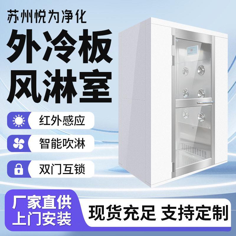 外冷板风淋房双人双吹机电车间净化无尘间制厂烤漆不锈钢风淋室