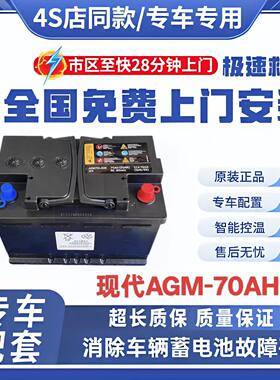 北京现代AGM70原装启停电瓶IX35伊兰特领动朗动名图索7途胜菲斯塔