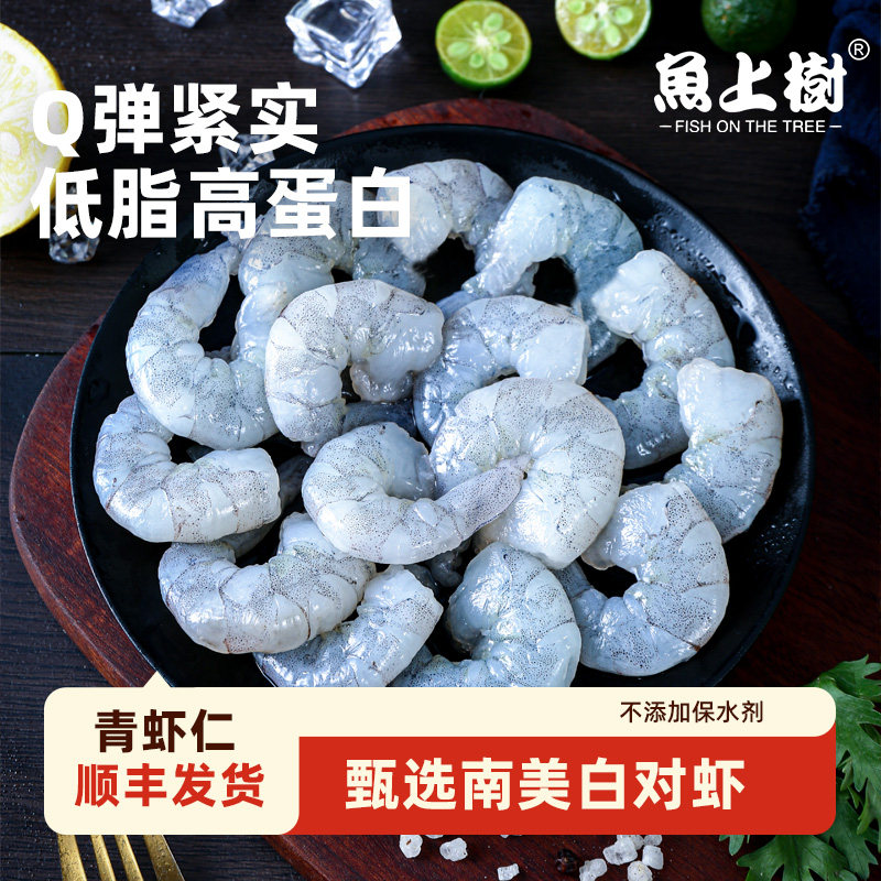 鱼上树冷冻鲜冻青虾仁无冰去虾线图片