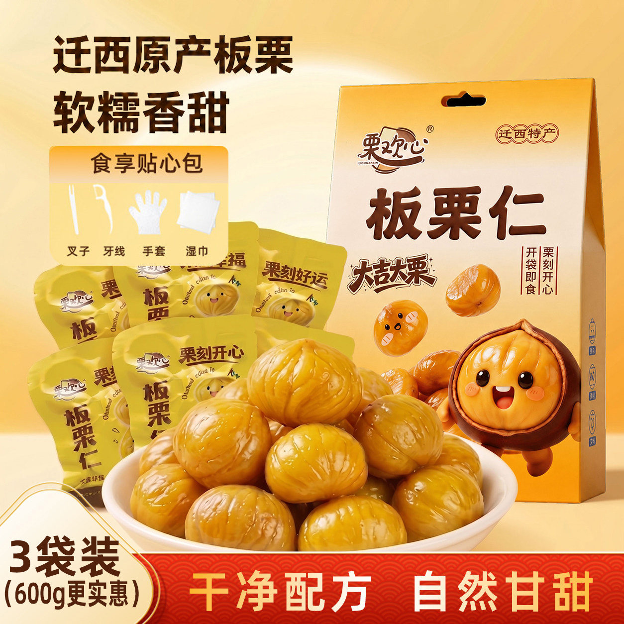 栗欢心去壳即食板栗仁200g*3图片