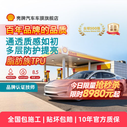 壳牌S7隐形车衣TPU漆面保护膜