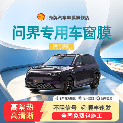 问界全车窗防爆隔热膜