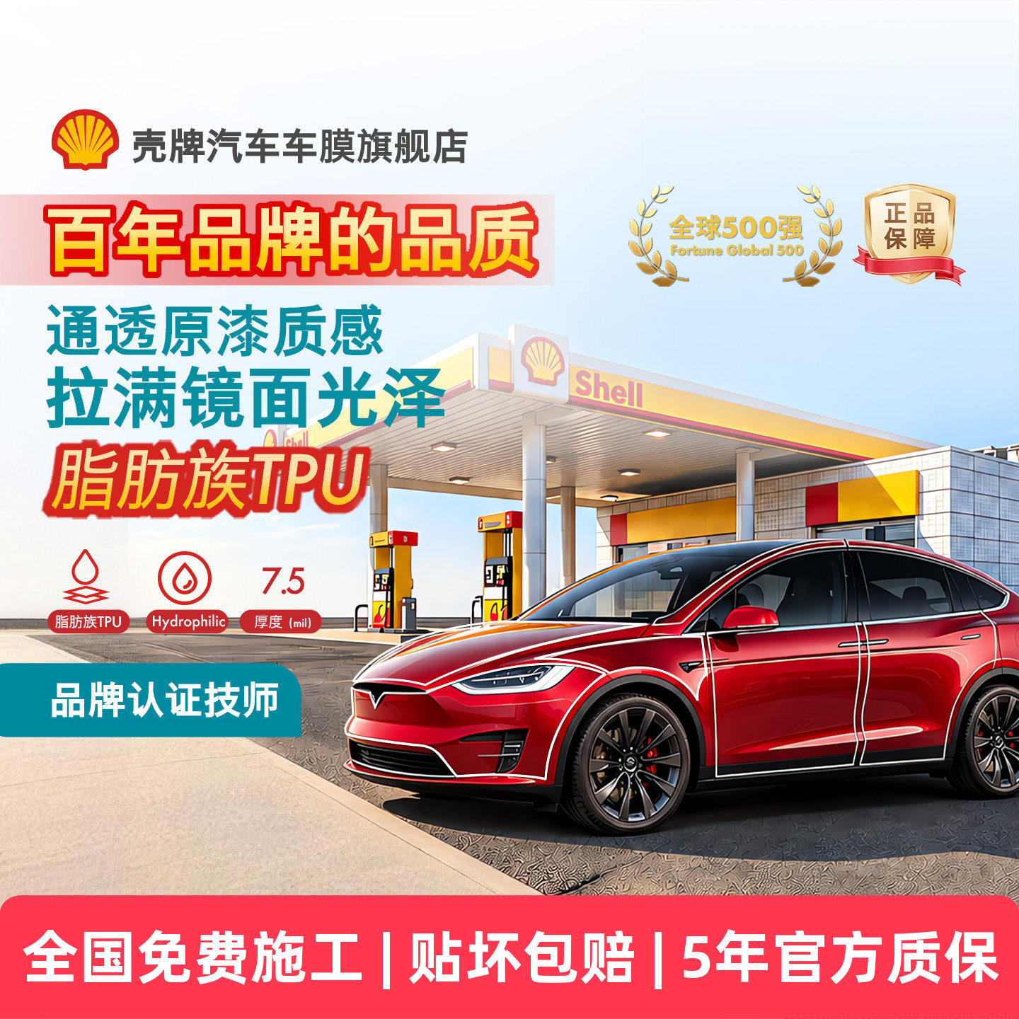 Shell壳牌TPU隐形车衣漆面保护膜
