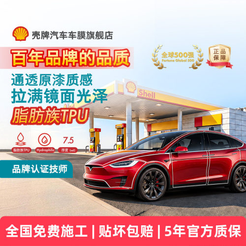 Shell壳牌TPU隐形车衣漆面保护膜